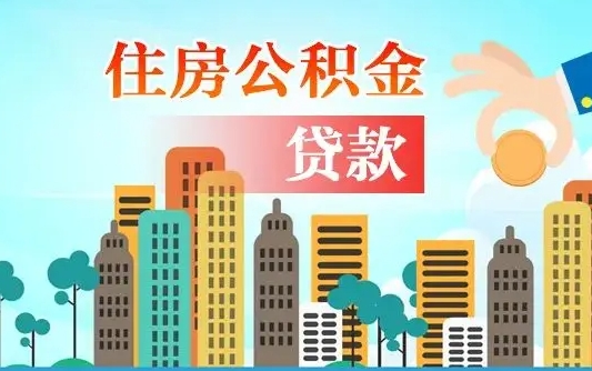 个人公积金抵扣贷款_射洪公积金代办在职离职封存服务